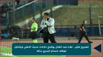تصريح مثير.. علاء عبد العال يوضح دلالات حديث الأهلي ويتناول موقف حسام البدري بدقة